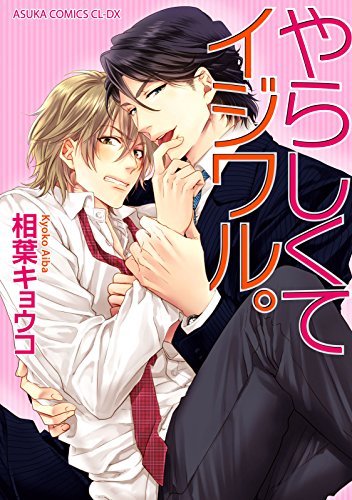 『やらしくてイジワル。』