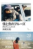 僕と魚のブルーズ 評伝フィッシュマンズ