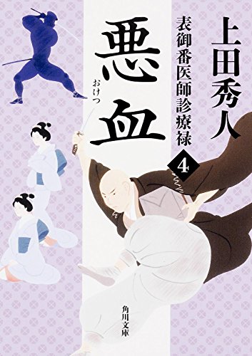 上田秀人:表御番医師診療禄 (4) 悪血 (角川文庫)