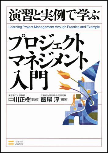 演習と実例で学ぶ プロジェクトマネジメント入門