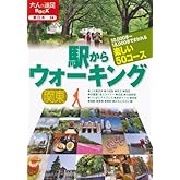 駅からウォーキング 関東 (大人の遠足BOOK)