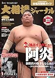 大相撲ジャーナル 2023年1月号