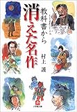 教科書から消えた名作 by いけぴん