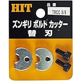 HIT ズンギリボルトカッター替刃 TRCC5/16