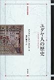 ユダヤ人の歴史 (世界歴史叢書)