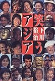 笑うアジア