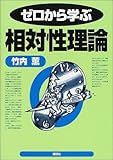 ゼロから学ぶ相対性理論 (ゼロから学ぶシリーズ)