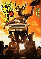 馬鹿★テキサス (ハヤカワ・ミステリ文庫)