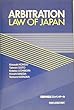 ARBITRATION LAW OF JAPAN―英訳仲裁法コンメンタール