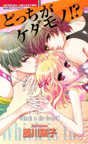 『どっちがケダモノ!?』1巻