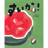 すいか! (にじいろえほん)