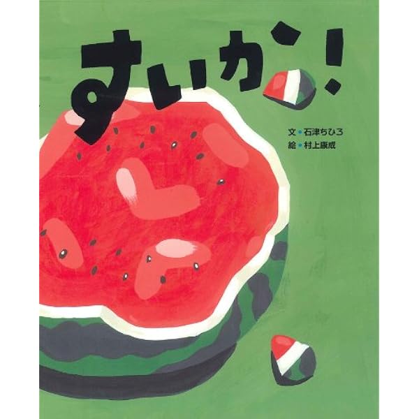 かがくプレイらんど　すいかごろごろ Amazon.co.jp: すいか ごろごろ (はじめてのこよみえほん) : すとう