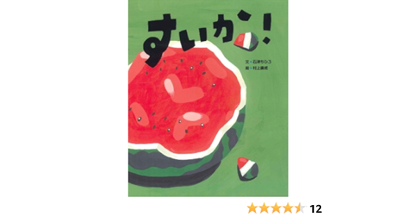 すいか にじいろえほん 石津 ちひろ 康成 村上 本 通販 Amazon