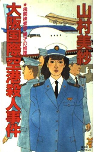 山村美紗:大阪国際空港殺人事件 (講談社ノベルス)