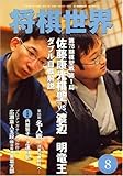 将棋世界 2007年 08月号 [雑誌]