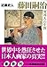 藤田嗣治「異邦人」の生涯 藤田嗣治「異邦人」の生涯