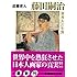 藤田嗣治「異邦人」の生涯（講談社文庫）