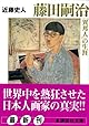 藤田嗣治「異邦人」の生涯