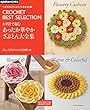 ベストセレクション! リクエスト版 かぎ針で編む あったか華やかざぶとん大全集 (アサヒオリジナル)