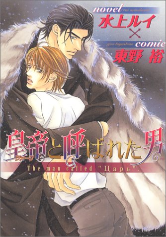 『皇帝(ツァーリ)と呼ばれた男』