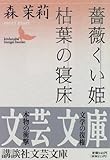 薔薇くい姫・枯葉の寝床