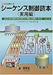2色刷・絵とき シーケンス制御読本 実用編―JIS C 0617図記号 (IEC60617)に準拠した実用シーケンス