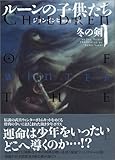 ルーンの子供たち 1 冬の剣