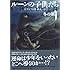 ルーンの子供たち 1 冬の剣