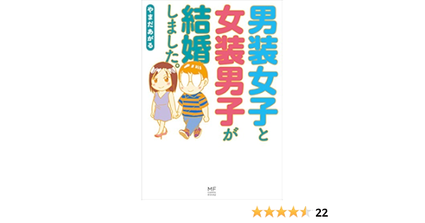 男装女子と女装男子が結婚しました コミックエッセイ やまだあがる マンガ Kindleストア Amazon