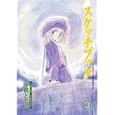 スケッチブック 3 (BLADEコミックス)