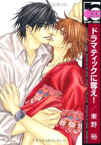 ドラマティックに奪え