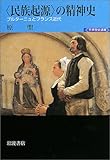 <民族起源>の精神史―ブルターニュとフランス近代 (世界歴史選書) <民族起源>の精神史―ブルターニュとフランス近代 (世界歴史選書)