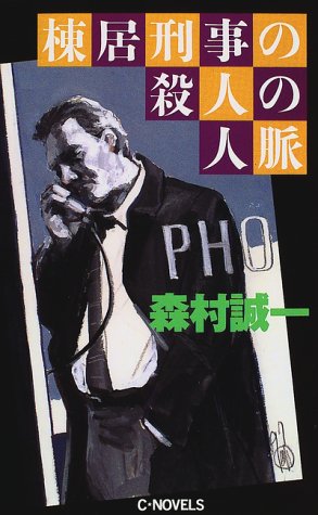 森村誠一:棟居刑事の殺人の人脈 (C・NOVELS)