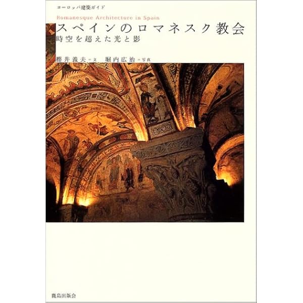 ヨーロッパ建築ガイド スペインのロマネスク教会 時空を超えた光と影 桜井 義夫 広治 堀内 本 通販 Amazon