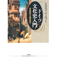 はじめて学ぶドイツの歴史と文化 | 南 直人, 谷口健治, 北村昌史