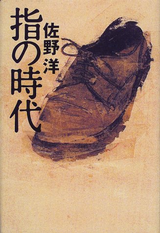佐野洋:指の時代