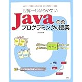世界一わかりやすいJavaプログラミングの授業