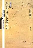 原始キリスト教史の一断面―福音書文学の成立