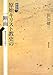 原始キリスト教史の一断面―福音書文学の成立 原始キリスト教史の一断面―福音書文学の成立