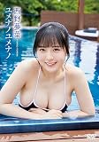 西野夢菜/ユメナノユメナノ [DVD]