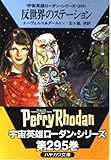 反世界のステーション (ハヤカワ文庫 SF ロ 1-295 宇宙英雄ローダン・シリーズ 295)