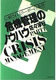 危機管理のノウハウ PART1 (PHP文庫 サ 1-1)