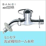 洗濯機用ホーム水栓。 三栄水栓 SANEI ミニセラ洗濯機用ホーム水栓JY1235TV-1-13 [簡易パッケージ品]