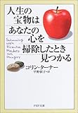書評 人生の宝物はあなたの心を掃除したとき見つかる by KAKAPO