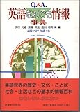 英語なんでも情報事典: Q.&A.