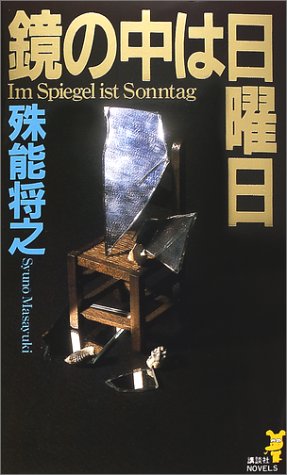 殊能将之:鏡の中は日曜日 (講談社ノベルス)