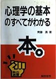 心理学の基本のすべてがわかる本 (熱血選書)