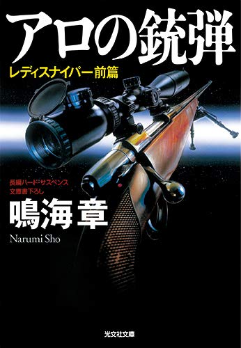鳴海章:アロの銃弾: レディスナイパー前篇 (光文社文庫)