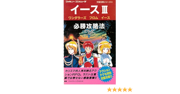 イース3必勝攻略法 ファミリーコンピュータ完璧攻略シリーズ ファイティングスタジオ 本 通販 Amazon