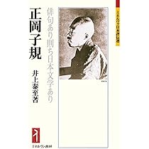 正岡子規:俳句あり則ち日本文学あり (ミネルヴァ日本評伝選 212